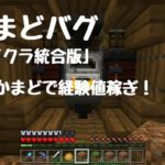 マイクラ統合版 かまど式経験値ファーム 昆布も経験値も大量入手 ニートから主婦にジョブチェンジ