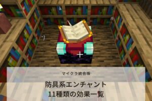 マイクラ統合版 エンチャントの基礎知識と３５種類の効果一覧 ニートから主婦にジョブチェンジ