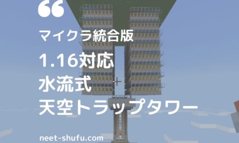 マイクラ統合版 1 16対応 水流式天空トラップタワー ニートから主婦にジョブチェンジ