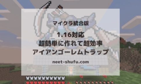 マイクラ統合版 1 16対応 超簡単に作れて超効率 アイアンゴーレムトラップ ニートから主婦にジョブチェンジ