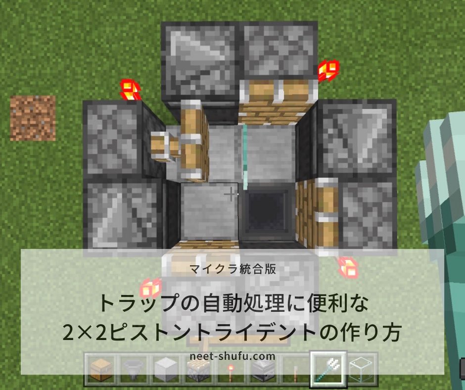 マイクラ 統合版 ピストントライデント