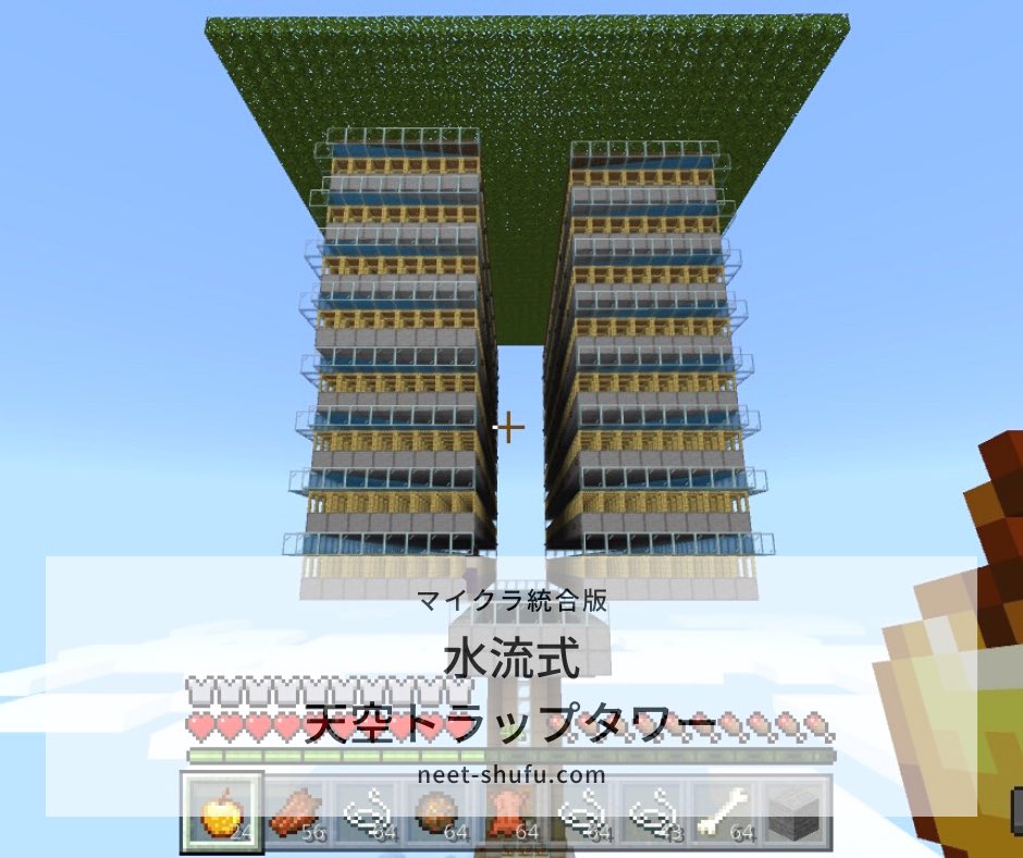 天空 トラップ タワー Minecraft 【マイクラ】ダブル湧き層で効率が跳ね上がる天空トラップタワー【統合版】