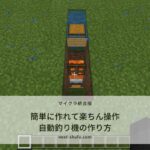 マイクラ統合版 1 17対応 簡単に作れる 自動焼き肉製造機 ニートから主婦にジョブチェンジ