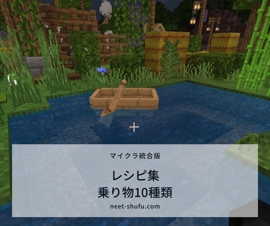 マイクラ統合版 レシピ集 乗り物10種類 ニートから主婦にジョブチェンジ