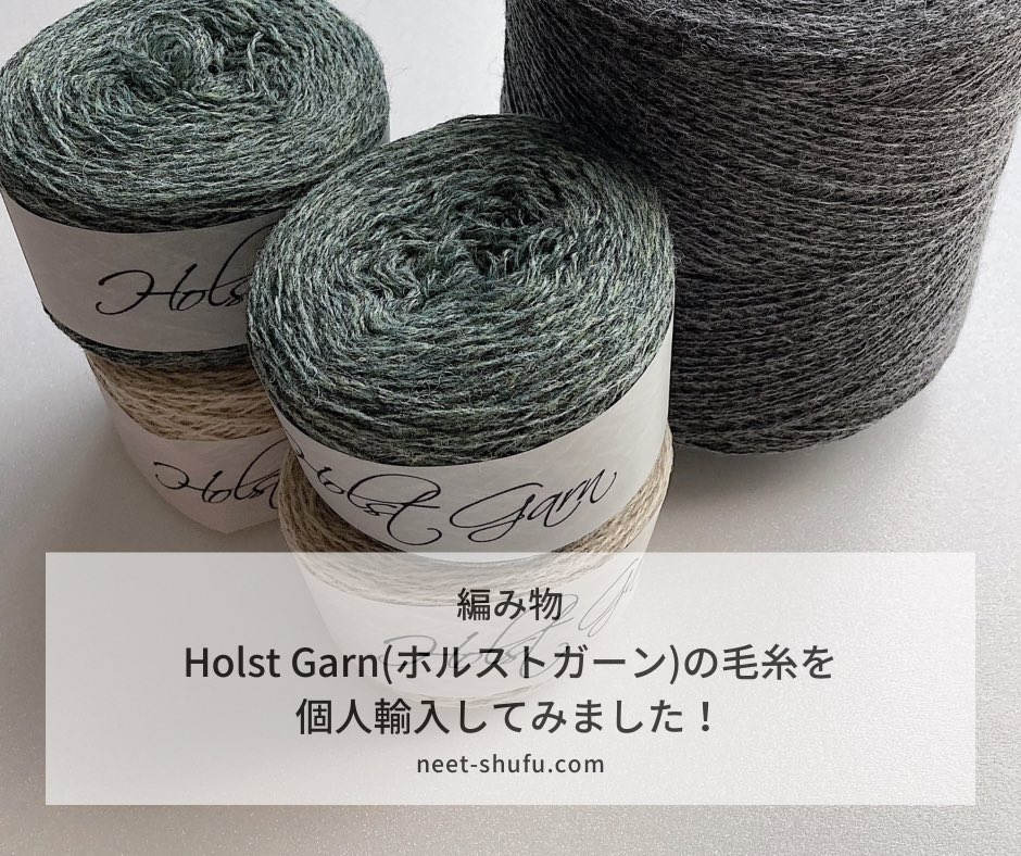 Holst Garn(ホルストガーン)の毛糸を個人輸入してみました！  ニートから主婦にジョブチェンジ